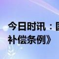 今日时讯：国家发改委：加快出台《生态保护补偿条例》