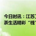 今日时讯：江苏卫视《温暖的客栈》 同款白大师方片壶，闷茶生活精彩“栈”放