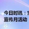 今日时讯：宝付开展“全民反诈在行动”集中宣传月活动