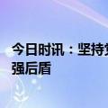 今日时讯：坚持党建引领 平安普惠为金融消费者保护提供坚强后盾