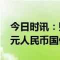 今日时讯：财政部将于8月在香港发行120亿元人民币国债