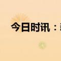 今日时讯：新沂市优质工业厂房低价来袭