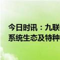 今日时讯：九联科技：拟定增募资不超过2.5亿元 发力鸿蒙系统生态及特种机器人市场