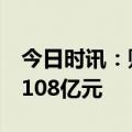 今日时讯：财政部：上半年证券交易印花税1108亿元