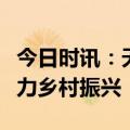 今日时讯：天下秀：旗下天下秀教育以产教助力乡村振兴