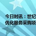 今日时讯：世纪鼎利：预中标11.78亿元中国移动无线网络优化服务采购项目