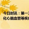 今日时讯：第一三共与阿里健康达成战略合作 双方将全面深化心脑血管等疾病领域合作