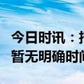 今日时讯：招联消金更名 公司回应上市计划：暂无明确时间表