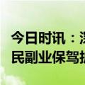 今日时讯：深圳供摊：多元化一站式平台为全民副业保驾护航