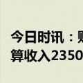 今日时讯：财政部：上半年全国政府性基金预算收入23506亿元