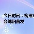 今日时讯：构建家居美学新生态 容声平嵌系列新品十城品鉴会绵阳首发