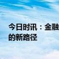 今日时讯：金融+ESG，平安普惠助力小微企业高质量发展的新路径