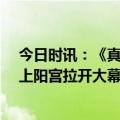 今日时讯：《真龙天子•盛世万疆》舞台剧全国首演在洛阳上阳宫拉开大幕