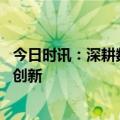 今日时讯：深耕数字化运营 平安普惠助力小微企业融资服务创新