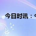 今日时讯：今年以来近2000家私募被注销