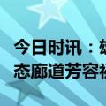 今日时讯：雄安新区：中央绿谷及东部溪谷生态廊道芳容初绽