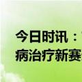 今日时讯：甘李药业新药临床获批 加入银屑病治疗新赛道