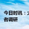 今日时讯：大禹节水：近日接待多家机构投资者调研