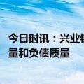 今日时讯：兴业银行2023年半年工作会议：坚持提升客户质量和负债质量