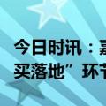 今日时讯：嘉实基金王贵重：AI行情将进入“买落地”环节