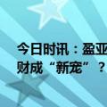 今日时讯：盈亚证券咨询：存款利率“2.0时代”，固收理财成“新宠”？