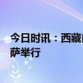 今日时讯：西藏自治区民营企业资本市场投融资对接会在拉萨举行