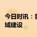 今日时讯：普华永道中国：将加强人工智能领域建设