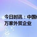 今日时讯：中国信保：上半年政策性出口信用保险覆盖18.3万家外贸企业