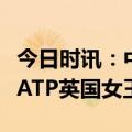 今日时讯：中国企业第一份额！海尔智家亮相ATP英国女王杯