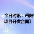 今日时讯：岳阳林纸：子公司签署《永州市零陵区碳汇资源项目开发合同》