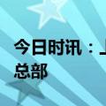 今日时讯：上海：鼓励跨境电商龙头企业设立总部