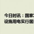 今日时讯：国家发展改革委：推动居民小区内的公共充换电设施用电实行居民电价