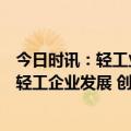 今日时讯：轻工业联合会会长张崇和：轻工百强企业要领航轻工企业发展 创建世界一流企业