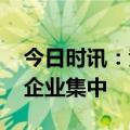 今日时讯：竞争加剧 新能源车市份额向头部企业集中