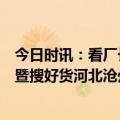 今日时讯：看厂长轻松拓客，爱采购《你好！厂长》见面会暨搜好货河北沧州站如期举行