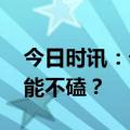 今日时讯：七夕浪漫集结，高颜值腕表CP谁能不磕？