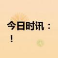 今日时讯：“妙鸭相机”刷屏，这些概念火了！