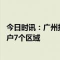 今日时讯：广州拟调整差别化入户政策 全日制大专学历可落户7个区域