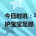 今日时讯：平稳迈步向成长，江博士机能鞋呵护宝宝足部