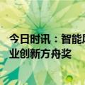 今日时讯：智能风控体系助力高质量发展 中华人寿摘得保险业创新方舟奖