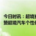 今日时讯：超境赛博骑士等车型齐亮相GT Show，吴彦祖点赞超境汽车个性化定制模式