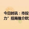 今日时讯：市投资促进服务中心举办“开放北京的活力与动力”招商推介欧洲专场活动