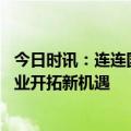 今日时讯：连连国际外贸增长沙龙顺利举办 助力汕头外贸企业开拓新机遇