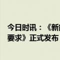 今日时讯：《新能源汽车废旧动力蓄电池物流追溯信息管理要求》正式发布 长久物流参与编写起草