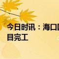 今日时讯：海口国家高新区新能源技术生产研发平台 EPC项目完工