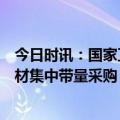 今日时讯：国家卫健委等六部门：常态化开展药品和医用耗材集中带量采购