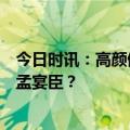 今日时讯：高颜值+高性能 谁将是洗碗机产品中独爆全网的孟宴臣？