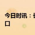 今日时讯：长久物流承运一汽红旗珲春笼车出口