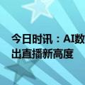 今日时讯：AI数字人直播降本增效 海兰GL40电脑一体机卷出直播新高度