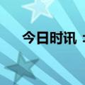 今日时讯：华光环能拟建农光互补项目